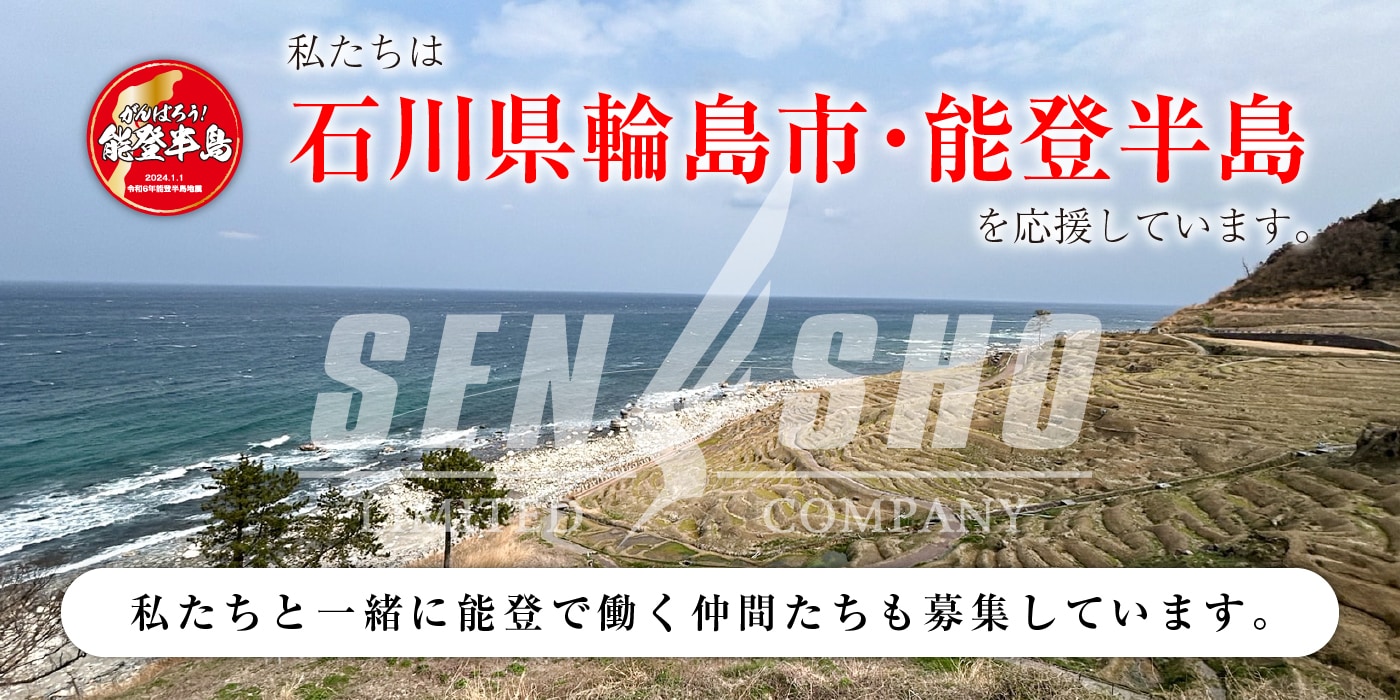能登半島での活動